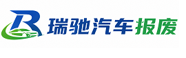 镇雄县瑞驰｜汽车报废回收｜车辆正规销户上门拖车